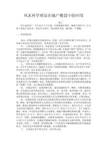 风水科学理论在地产楼盘中的应用