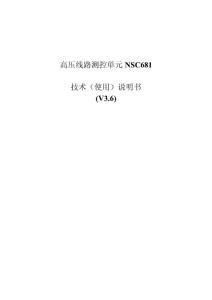 高压线路测控单元NSC681使用说明论文