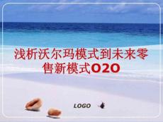 淺析沃爾瑪模式到未來零售新模式O2O