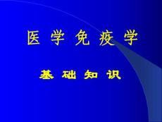 第六章 医学免疫学基础知识