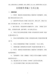 吐魯番地區冬季施工專項方案