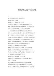 誠信缺失的十大表現