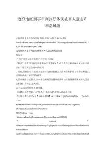 邊窮地區刑事審判執行體現被害人意志和利益問題