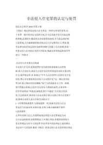 非法侵入住宅罪的認定與處罰