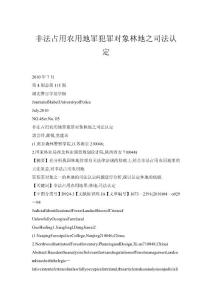 非法占用農用地罪犯罪對象林地之司法認定