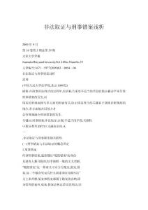 非法取證與刑事錯案淺析