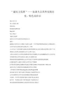 ＂超實力發揮＂——加拿大公共外交的歷史、特色及啟示