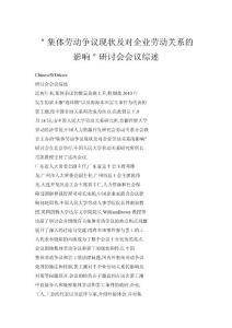 ＂集體勞動爭議現狀及對企業勞動關系的影響＂研討會會議綜述