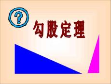 中国古代把直角三角形中较短的直角边 叫勾,较长的直角边叫股,斜