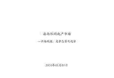 海南休闲地产研究