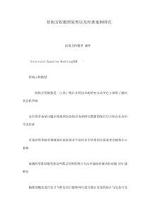 結(jié)構(gòu)方程模型原理以及經(jīng)典案例研究（可編輯）