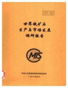 世界鐵礦石生產與市場發展調研報告