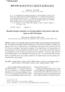 API579準則評價均勻腐蝕管道剩余強度