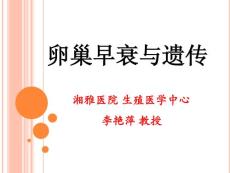 卵巢早衰与遗传课件