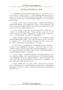 通过执业药师考试经验点点滴滴