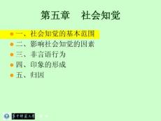 第五章 社会知觉s