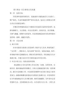 第六部分 安全事故應(yīng)急處置