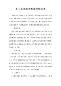 第十七屆全國推廣普通話宣傳周活動方案1111