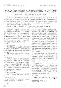 納氏試劑兩種配制方法對氨氮測定的影響比較