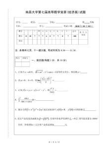 南昌大学第七届高等数学竞赛(经济类)试题