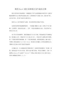 利用Excel進行分組統(tǒng)計及生成直方圖