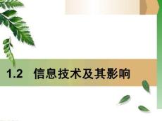 1.2信息技术及其影响