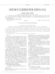 淺析城市交通擁擠現象及解決方法