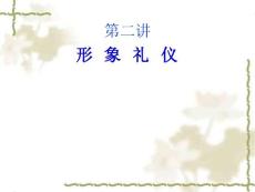 第二讲仪容服饰礼仪