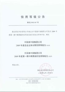 中國港中旅集團公司 2009 年度第一期中期票據(jù)信用評級分析報告