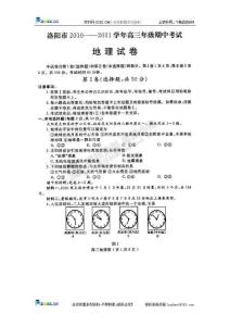 河南省洛阳市2011届高三期中考试地理试题（扫描版）