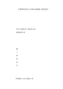 平鲁循环经济工业园区道路施工组织设计（可编辑）