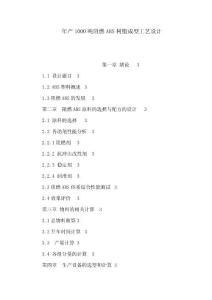 年产1000吨阻燃ABS树脂成型工艺设计（可编辑）