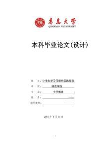 小学生学习习惯的实践探究.doc