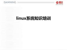 03-linux操作系统培训