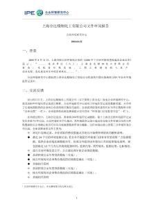 上海全達(dá)精細(xì)化工有限公司文件審閱報(bào)告 - 公眾環(huán)境研究中心