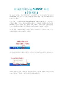 用虛擬光驅(qū)安裝GHOST 系統(tǒng) （圖文版）