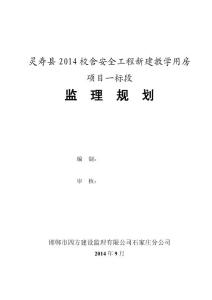 靈壽縣2014校舍安全工程一標(biāo)段監(jiān)理規(guī)劃