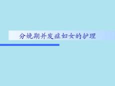 分娩期并發癥婦女的護理