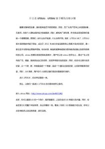 什么是UTOUU UTOUU賺錢攻略