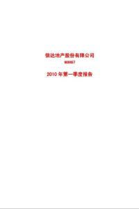 信达地产：2010年第一季度报告