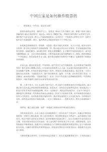 中国庄家是如何操作股票的