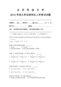 2014年北京科技大學(xué)量子力學(xué)碩士招生試題