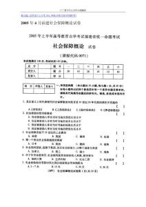 2005年4月福建社会保障概论试卷