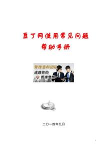 豆丁網使用常見問題幫助手冊