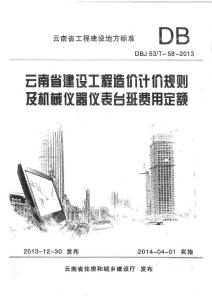 2013云南省建设工程造价计价规则及机械仪器仪表台班费用定额