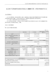 海兰信：2010年第三季度报告全文