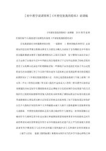 ［初中教學說課資料］《不要侵犯我的隱私》說課稿（可編輯）