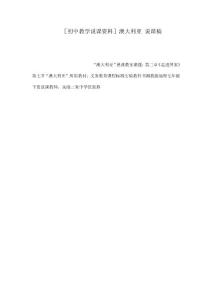 ［初中教學說課資料］澳大利亞 說課稿（可編輯）