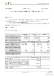 九 芝 堂：2010年第三季度报告正文