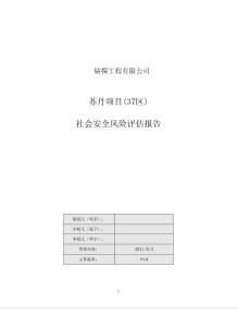 苏丹37区社会安全风险评估报告